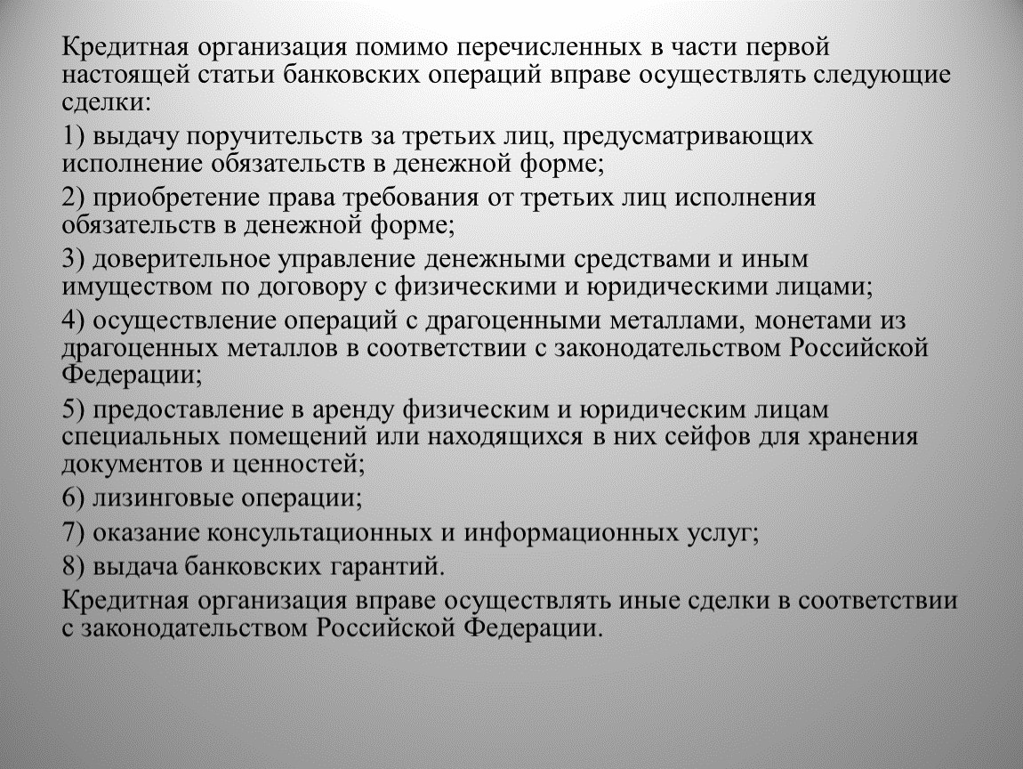 Кредитная организация вправе осуществлять. Возложение исполнения обязательства на третье лицо. Выдача поручительств за 3 лиц это.