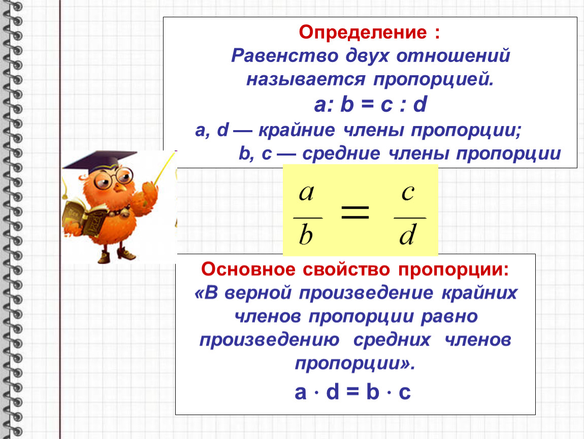 Произведение крайних произведению средних. Пропорция основное свойство пропорции. Основные свойства пропорции в математике. Основное свойство пропорции правило. Пропорция основное свойство пропорции 6 класс.