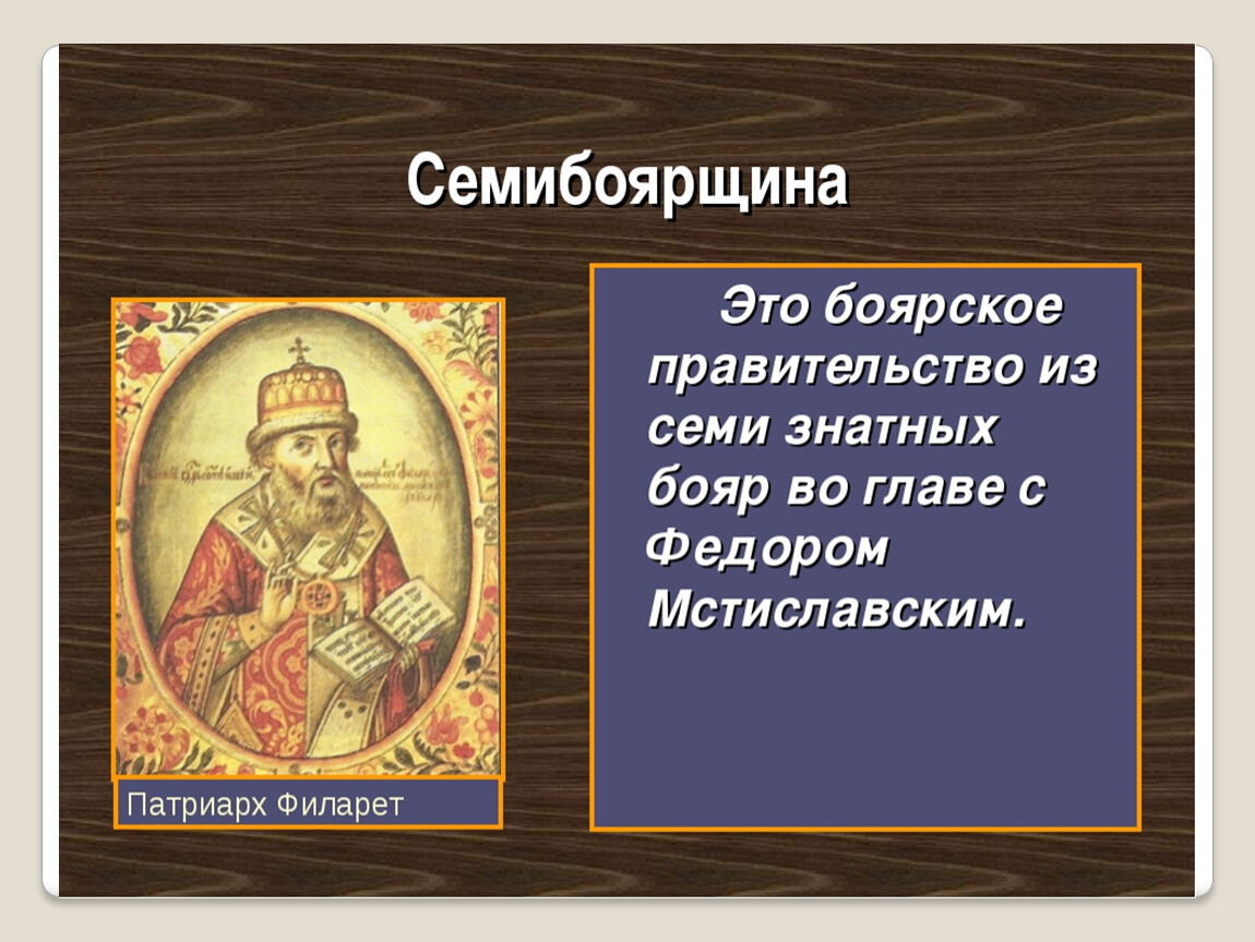 История руси 7. 7 Бояр Семибоярщина. Семибоярщина Боярское правительство. Семибоярщина это в истории. Семибоярщина кратко.