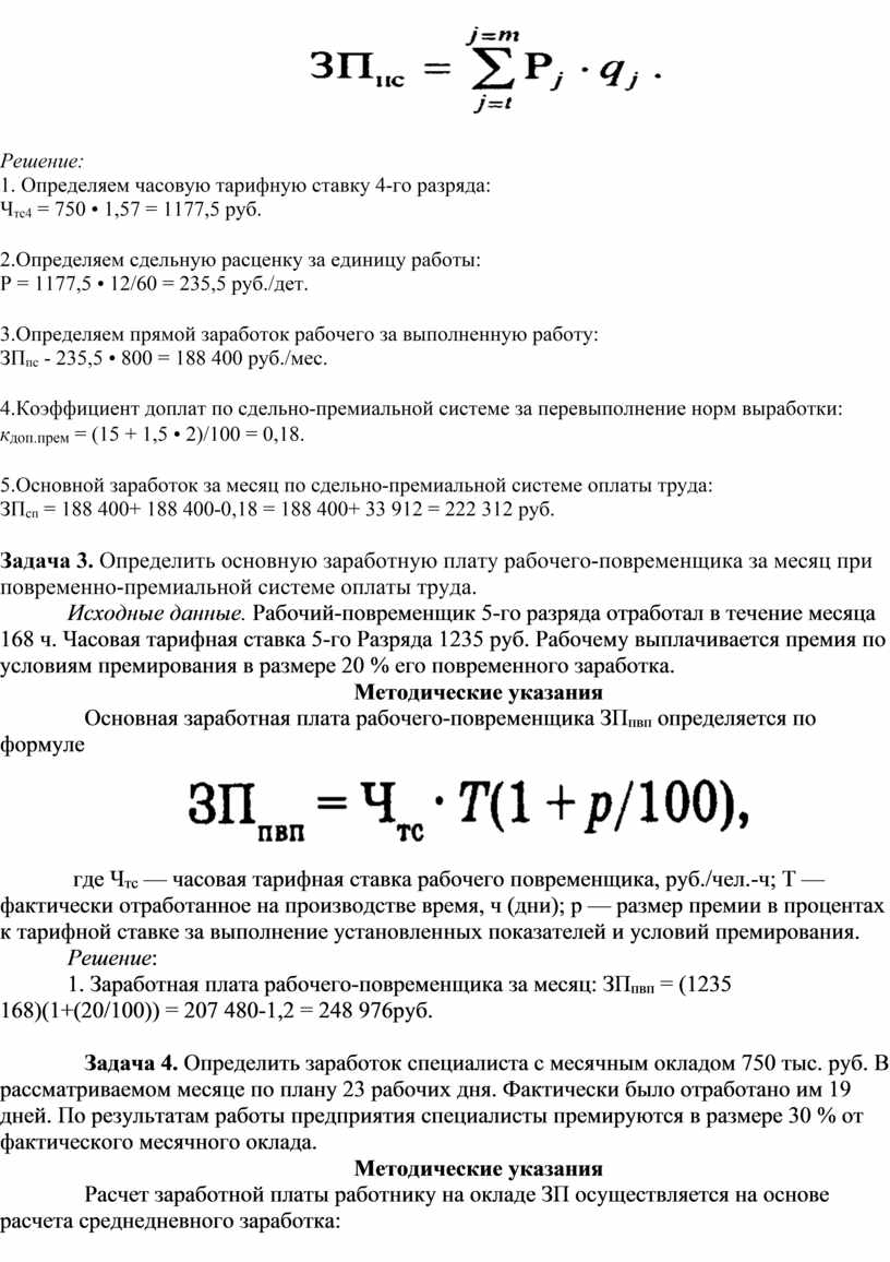 Практическая работа №7 Расчет заработной платы при различных формах и  системах оплаты труда