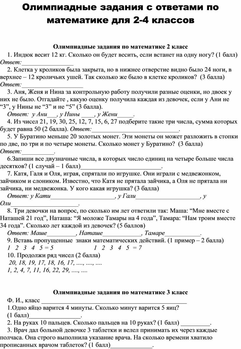 Олимпиадные работы по математике 2-4 классы