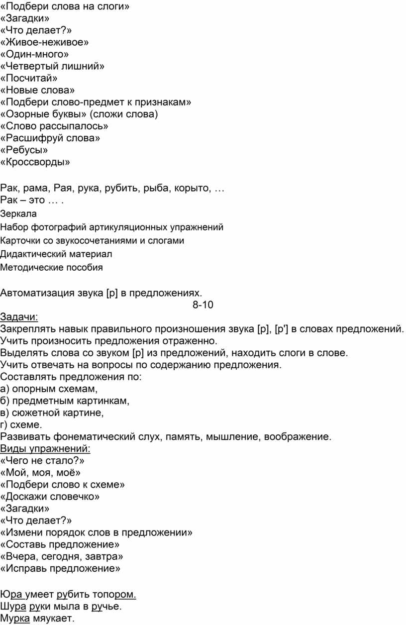 Планирование коррекционной работы по постановке звука [р]