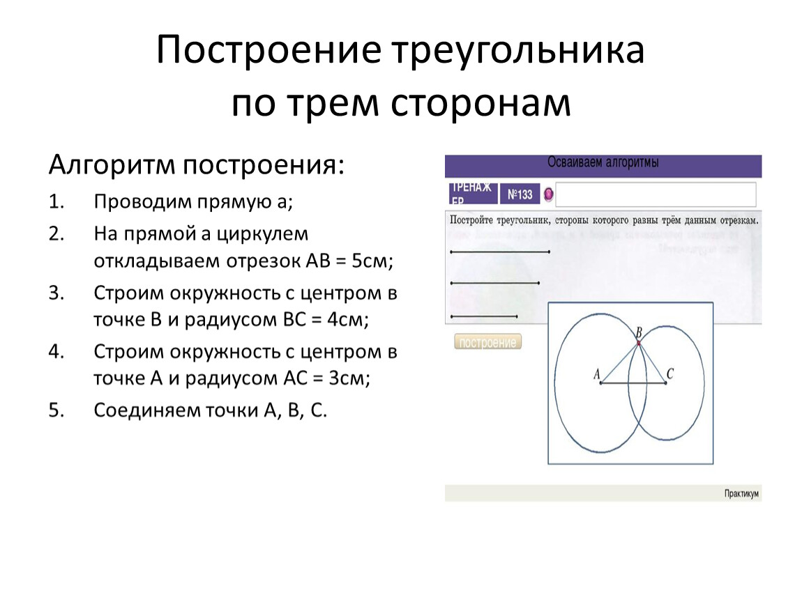 Как построить треугольник по трем сторонам. Построение треугольника по трём сторонам. Алгоритм построения треугольника. Построение треугольника по 3 сторонам. План построения треугольника по трем сторонам.