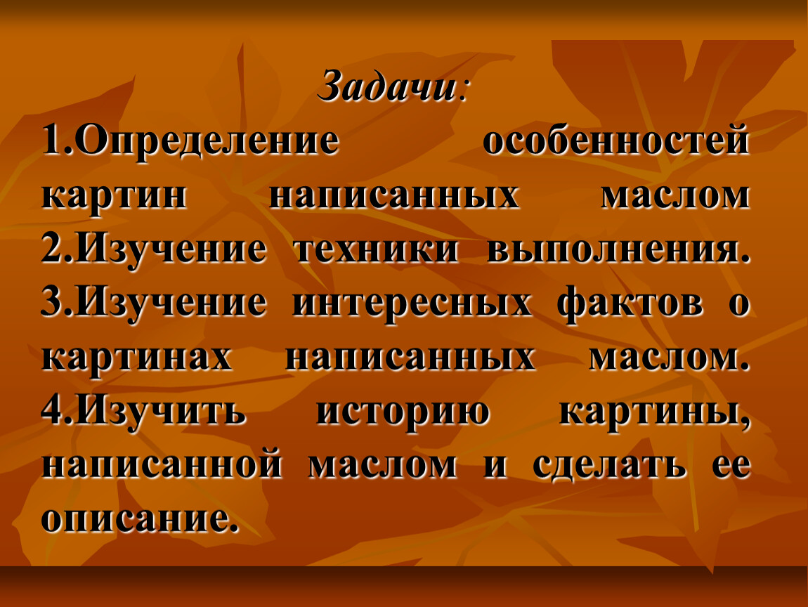 Маслице как пишется. Написаны маслом как пишется.