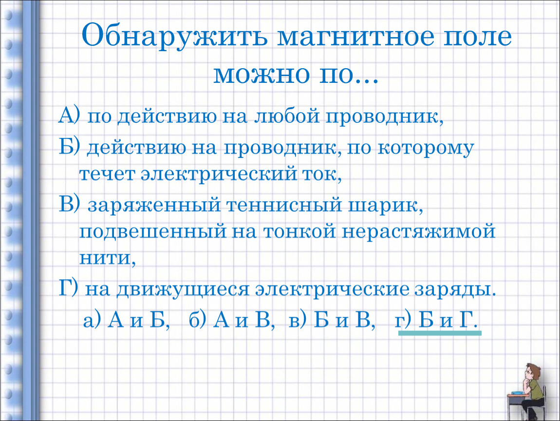 Способы обнаружения магнитного поля. Обнаружить магнитное поле можно по. Магнитное поле можно обнаружить по его действию на. Как обнаружить магнитное поле физика.