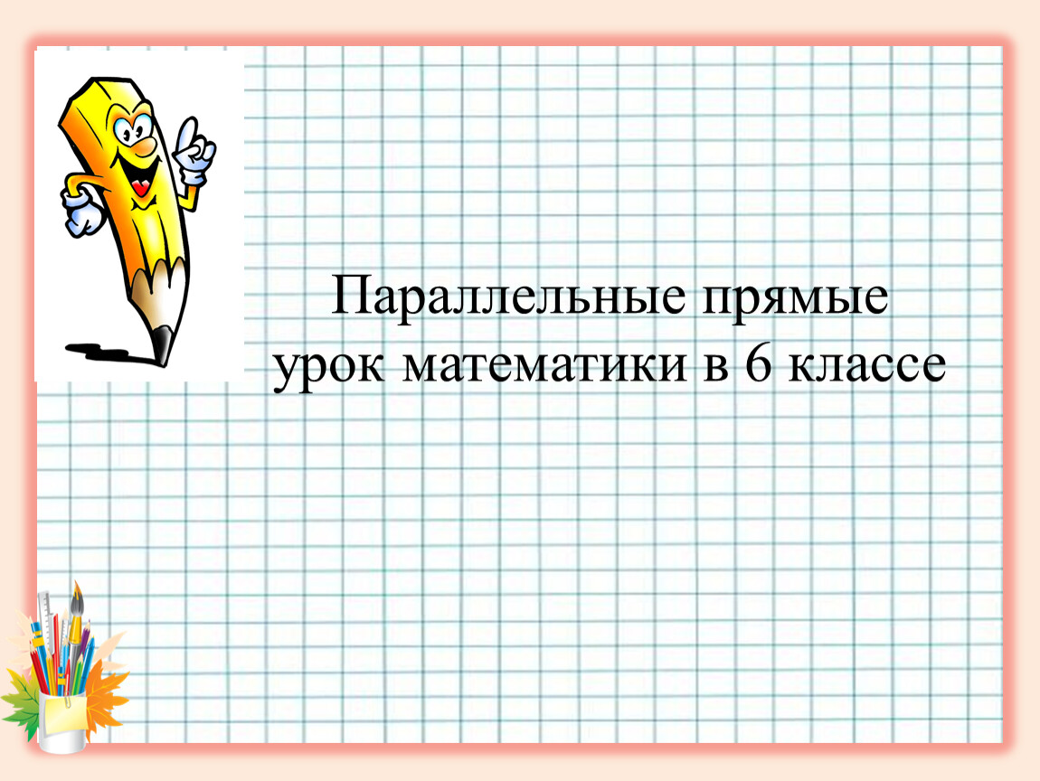 Параллельное утверждение. Параллельные прямые 4 класс математика. Математику прям вообще.