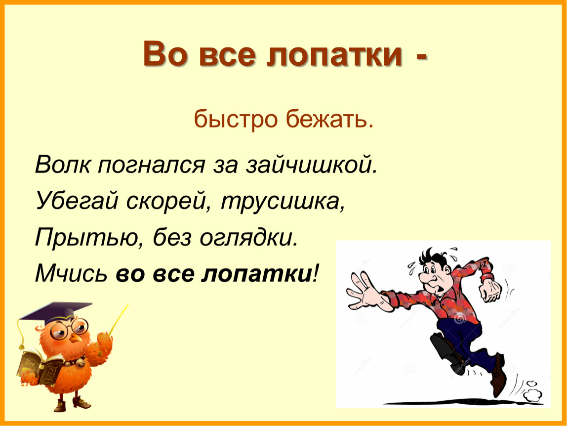 Во весь дух фразеологизм. Во все лопатки. Во все лопатки фразеологизм. Во все лопатки значение фразеологизма. Бежать во все лопатки фразеологизм.