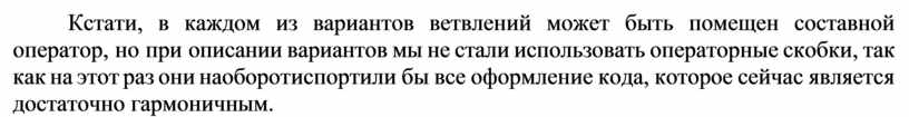 Кстати, в каждом из вариантов ветвлений может быть помещен составной оператор, но при описании вариантов мы не стали использовать операторные скобки, так как на этот…