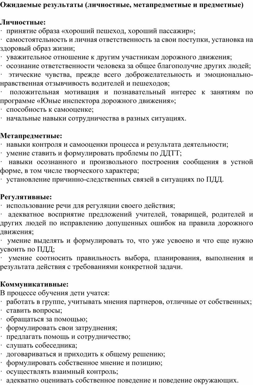Ожидаемые результаты (личностные, метапредметные и предметные)