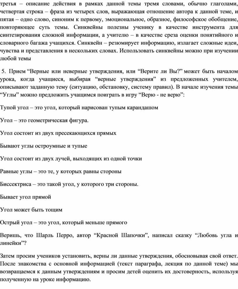 Синквейны полезны ученику в качестве инструмента для синтезирования сложной информации, а учителю – в качестве среза оценки понятийного и словарного багажа учащихся
