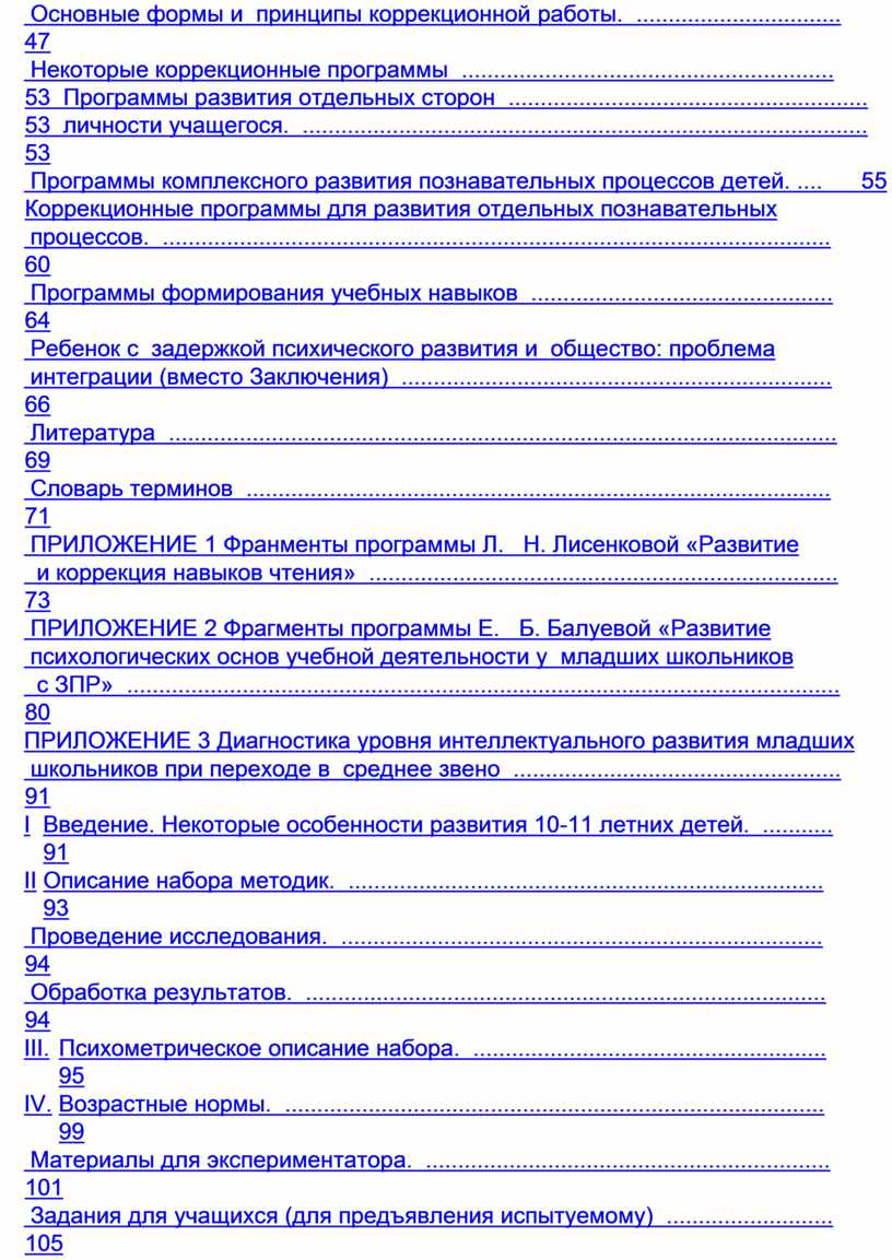 Основные формы и принципы коррекционной работы