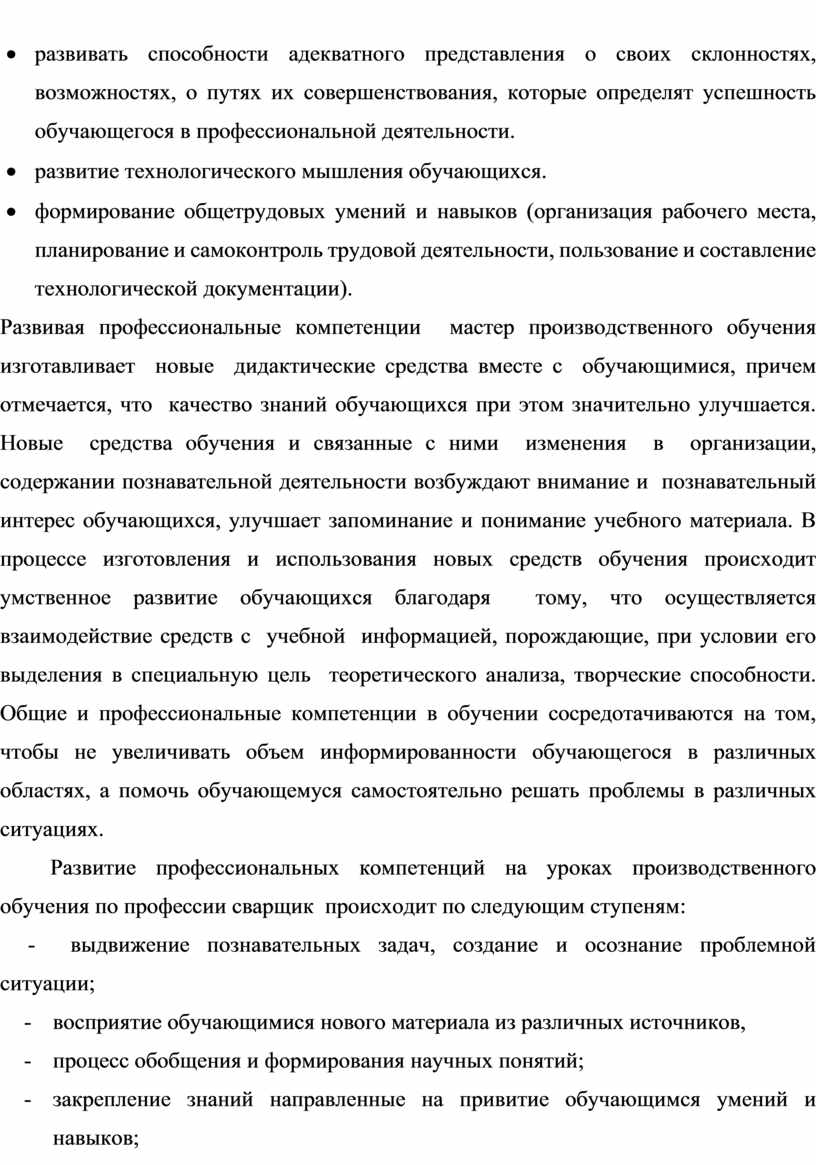 Развивая профессиональные компетенции мастер производственного обучения изготавливает новые дидактические средства вместе с обучающимися, причем отмечается, что качество знаний обучающихся при этом значительно улучшается