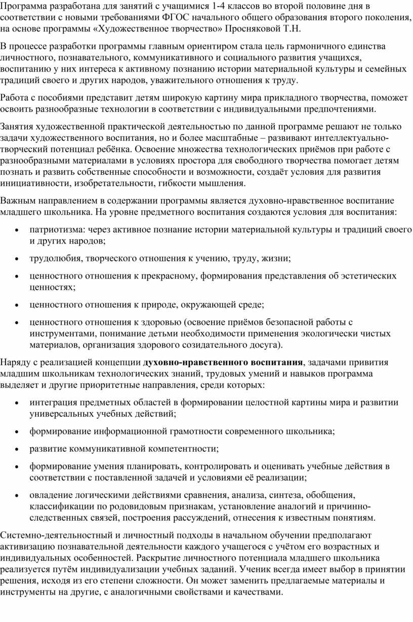 Программа разработана для занятий с учащимися 1-4 классов во второй половине дня в соответствии с новыми требованиями