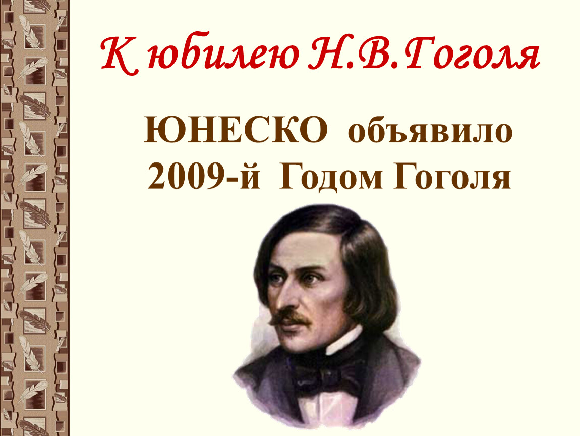 Презентация 215 лет со дня рождения гоголя. День рождения Гоголя. 1 Апреля день рождения Гоголя. Юбилей Гоголя. Н.В. Гоголь юбилей.