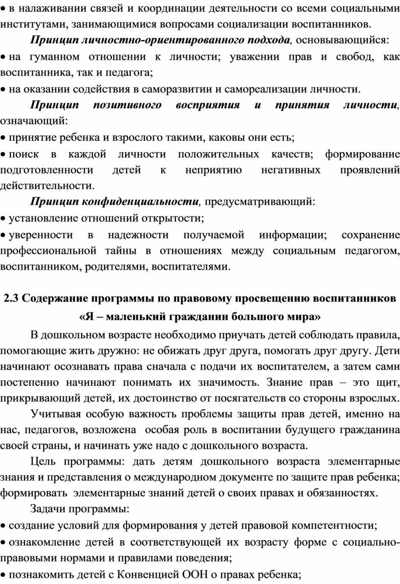 Принцип личностно-ориентированного подхода , основывающийся: · на гуманном отношении к личности; уважении прав и свобод, как воспитанника, так и педагога; · на оказании содействия в…