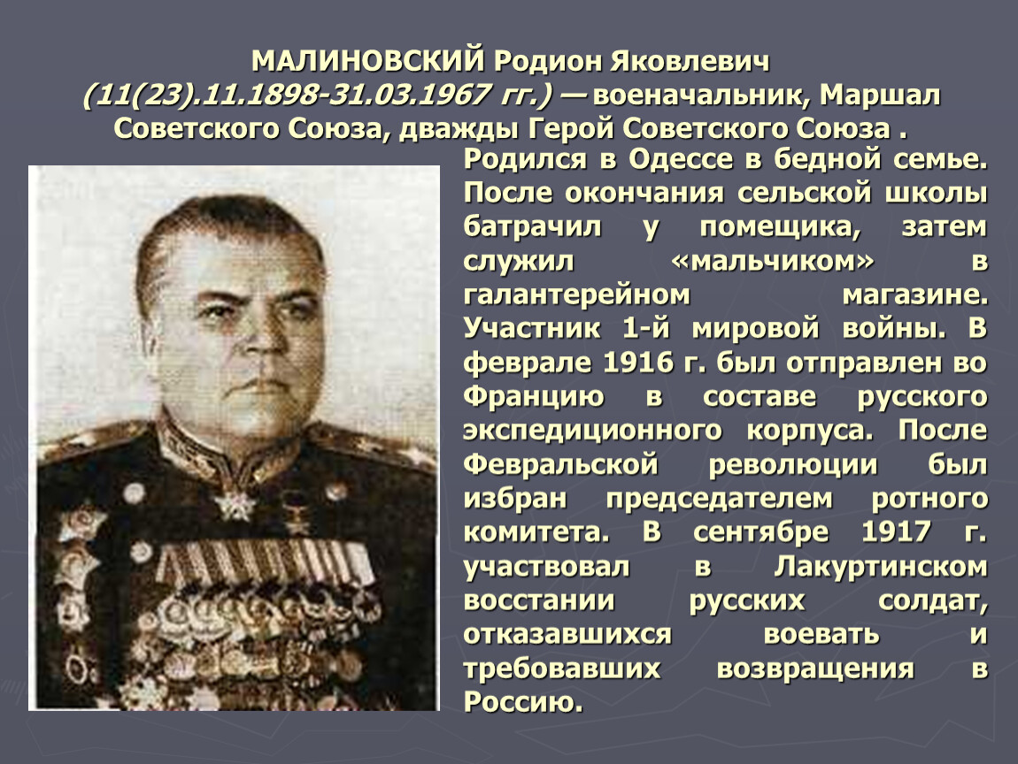 Какой военачальник дважды герой советского. Маршал Малиновский 1945.