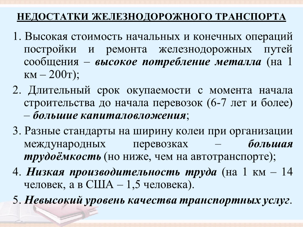 Недостатки железнодорожного транспорта. Недостатки ЖД. Недостатки ж/д транспорта. Недостатки ЖД транспорта. Недостатки железного транспорта.