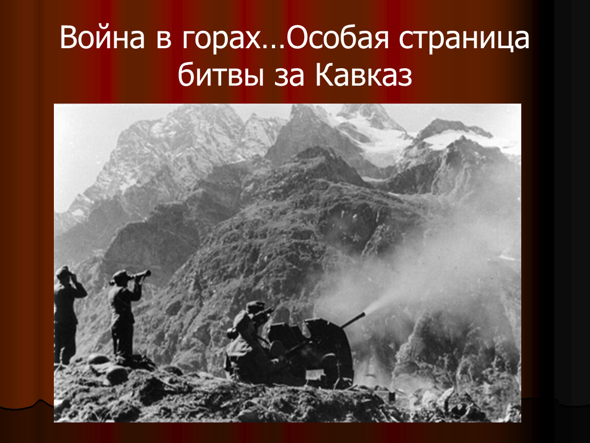 Владикавказ 1942 год фото