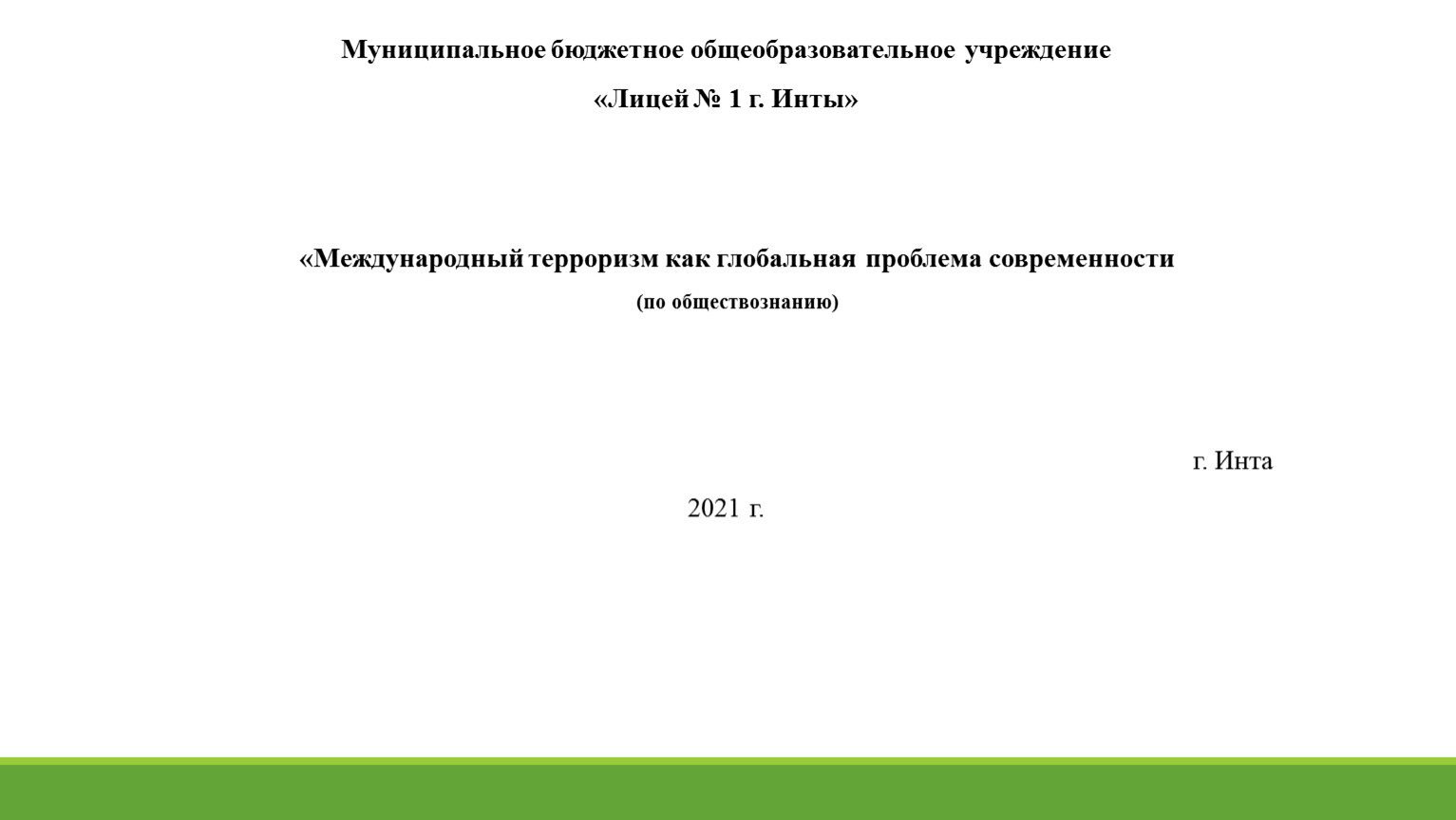 План международный терроризм как глобальная проблема современности