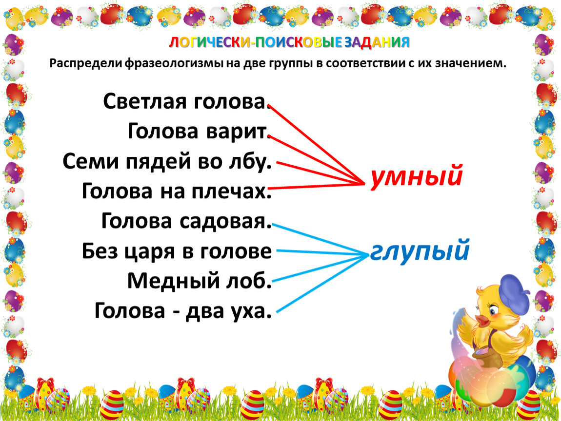 Распределите фразеологизмы. Распредели фразеологизмы на две группы в соответствии с их значением.. 2 Группы фразеологизмов. Распределить фразеологизмы по нескольким группам. 7 Распредели фразеологизмы на две группы.