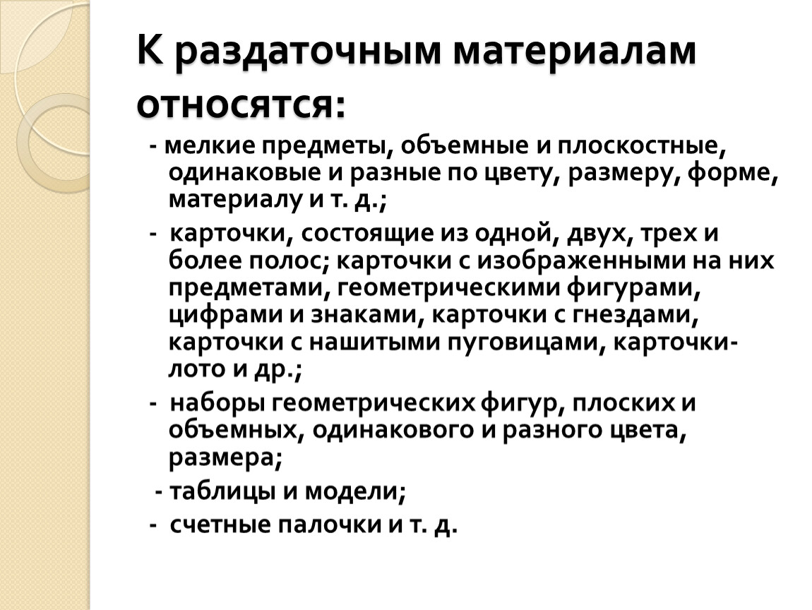 К демонстрационным материалам не относится магнитная доска объемные фигуры счетные палочки приборы