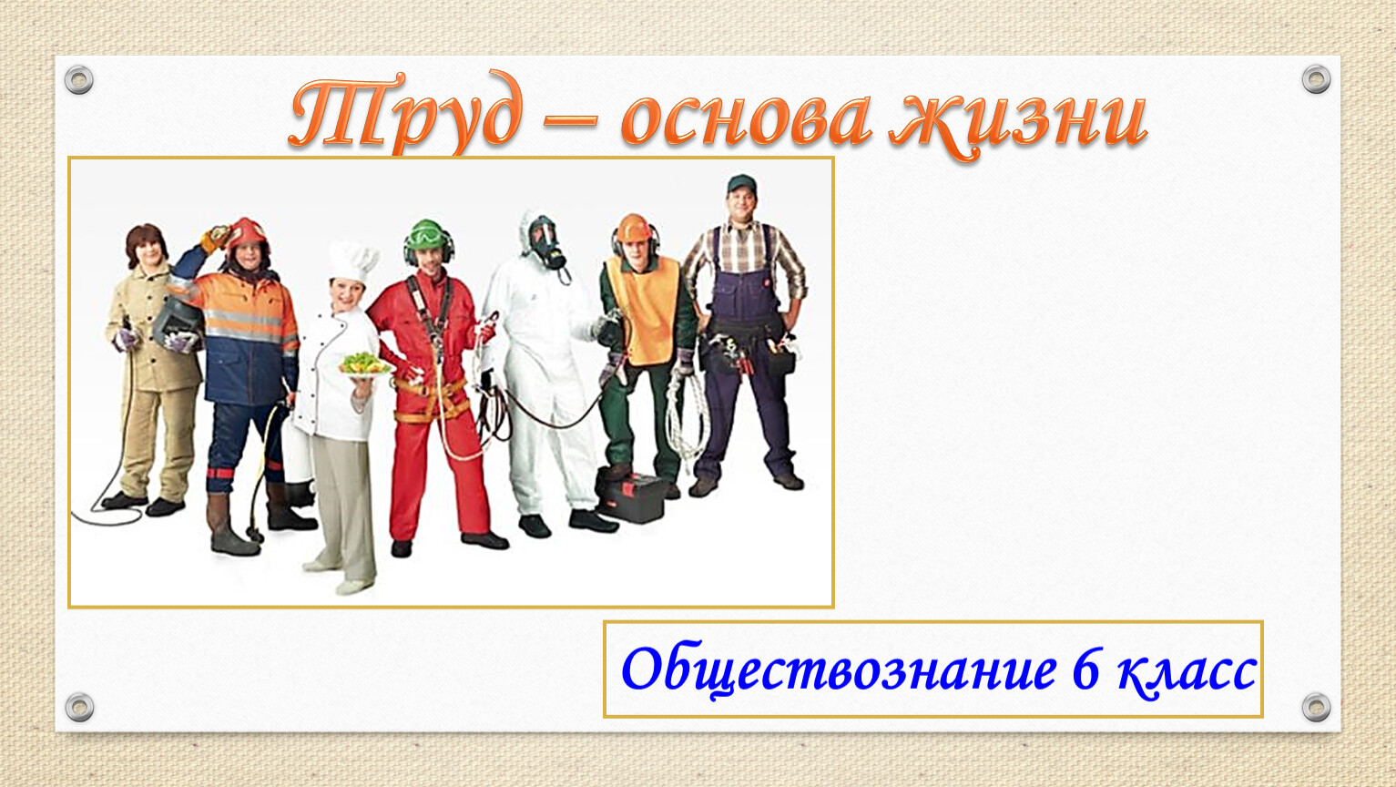 Презентация труд основа жизни 6 класс обществознание боголюбов