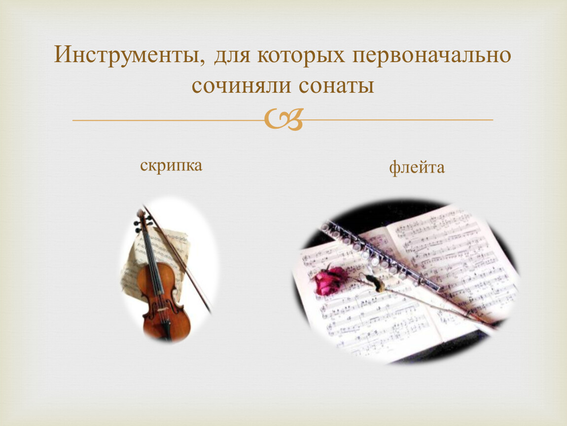 Соната для 3 скрипок. Инструменты классицизма. Инструменты для которых писали сонаты. Инструменты эпохи классицизма. Музыкальные инструменты эпохи классицизма.