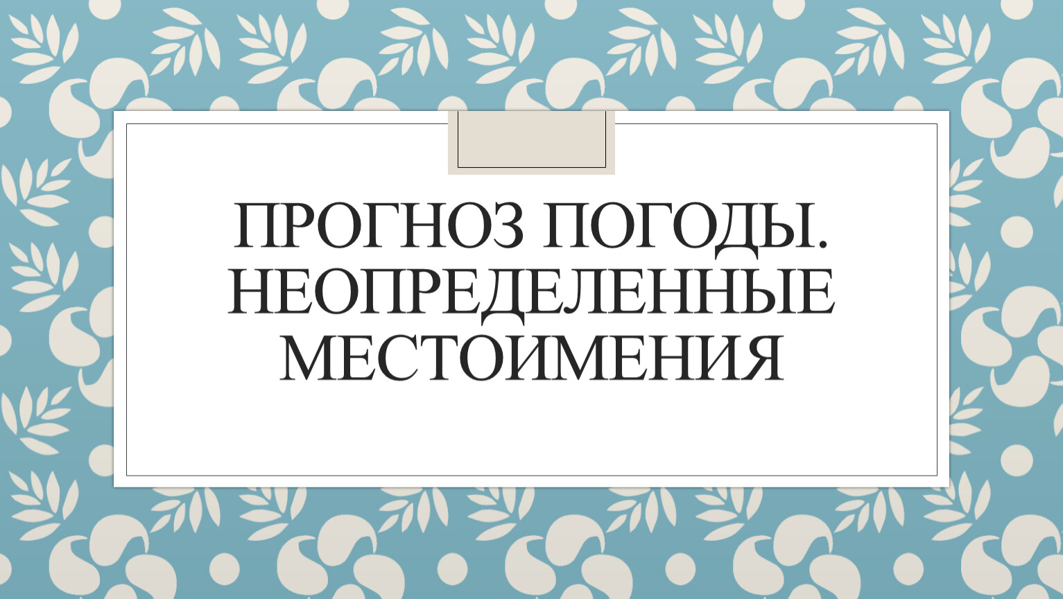 Урок по русскому языку в 6 классе 