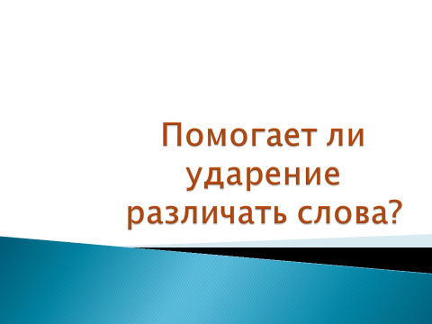 Помогает ли ударение различать слова