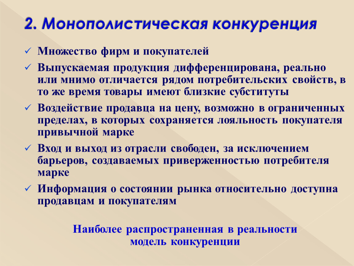 Признаки отсутствия конкуренции. 2. Монополистическая конкуренция. Монополистическая конкур. Понятие монополистической конкуренции. Монополистическая кокуренци.