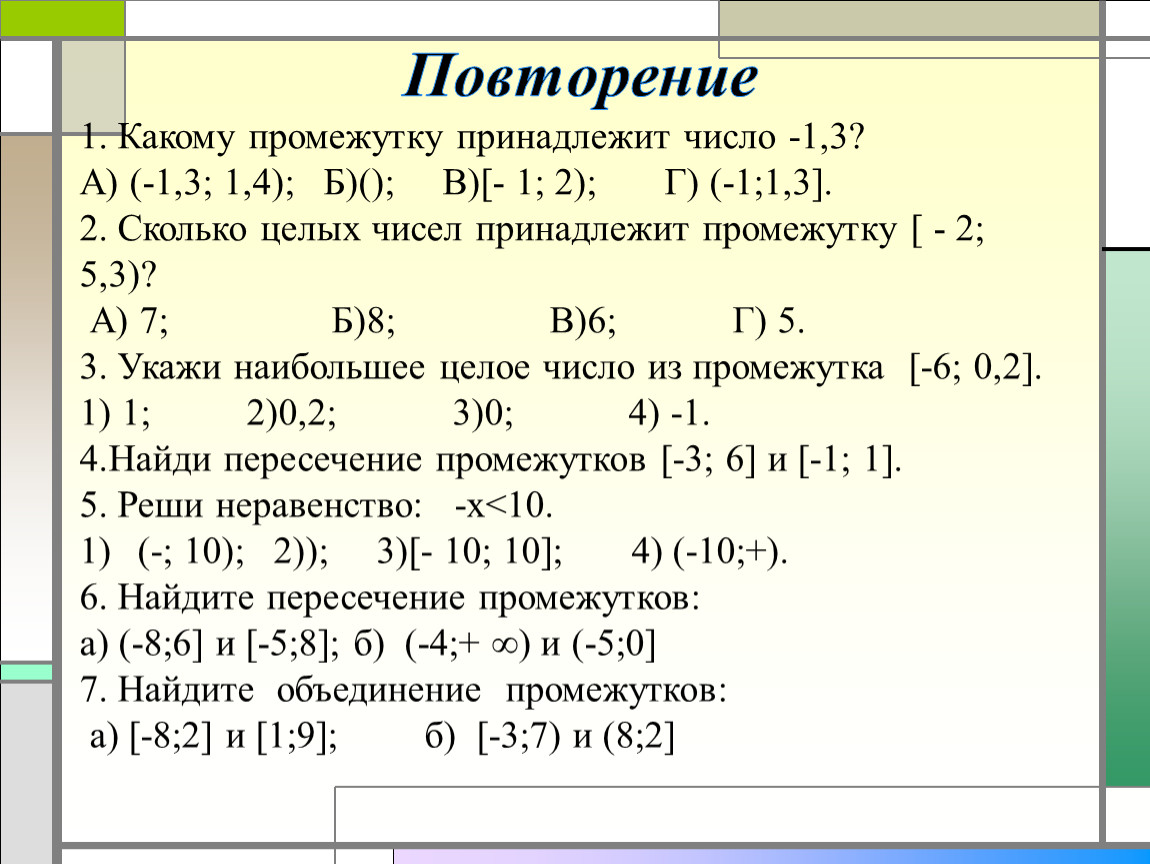 Целые числа принадлежащие промежутку 12 9