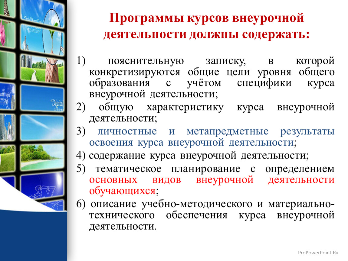 Программа внеурочной деятельности 5. Программы курсов внеурочной деятельности. Программа курса внеурочной деятельности. Программы курсов внеурочной деятельности должны содержать. Рабочая программа курсов внеурочной деятельности должна содержать:.