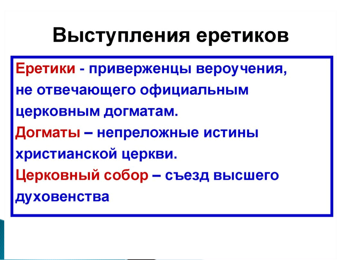 Борьба церкви с еретиками 6 класс. Еретики это в истории. Кто такие еретики кратко.