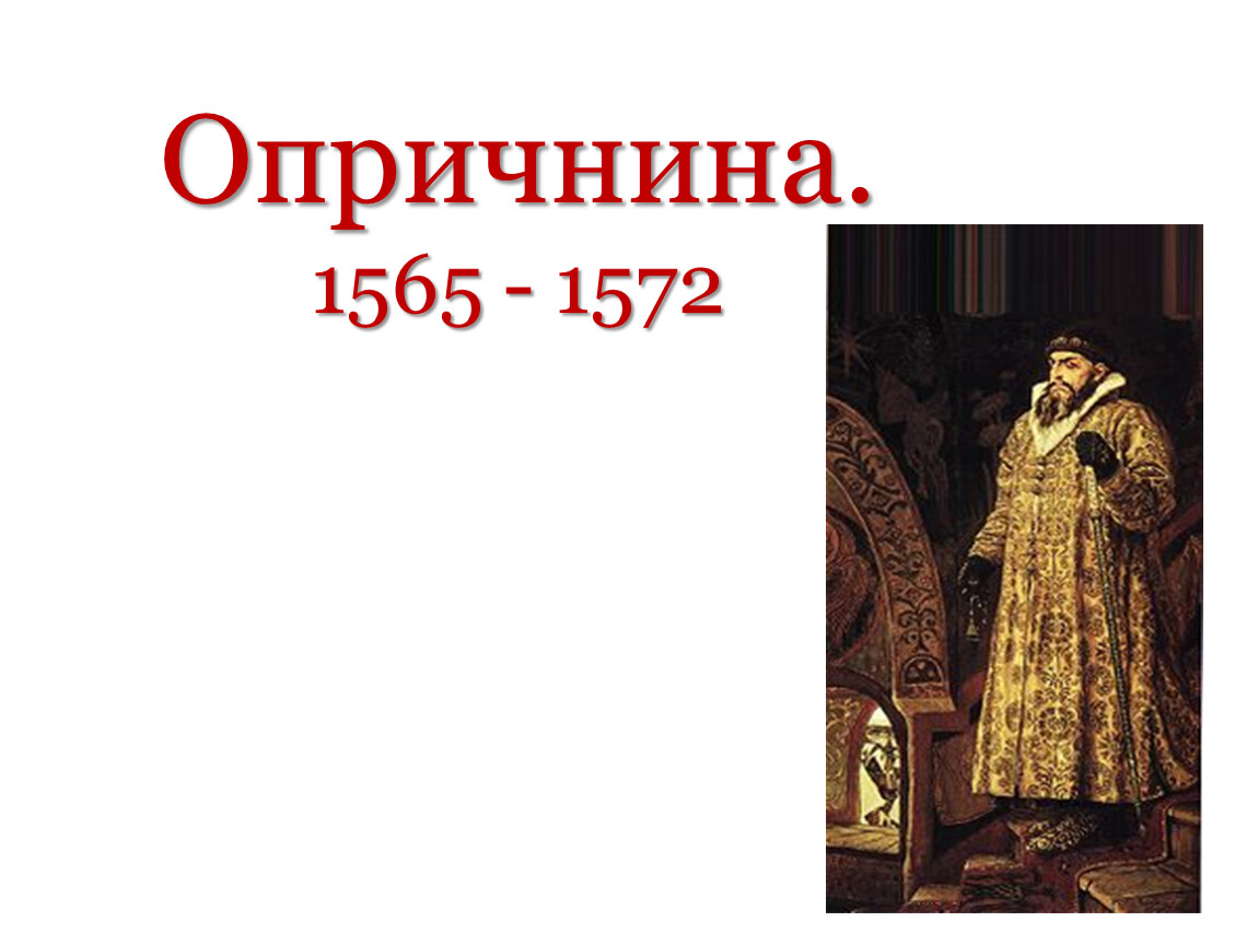 1565 1572 год в истории. Опричнина 1565-1572. Опричнина 1565. Опричнина 7 класс. 1565-1572 Год событие.