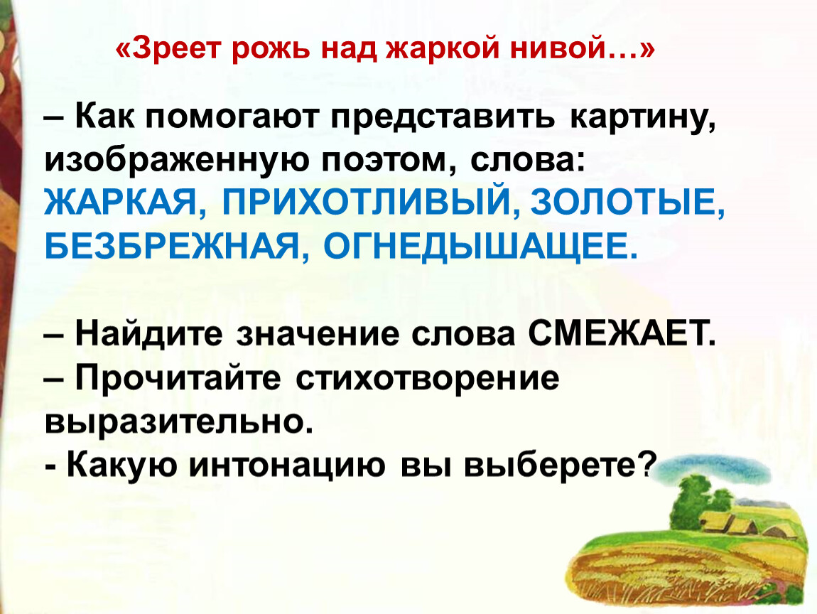 Зреет рожь над нивой. Литературное чтение 3 класс Фет мама глянька из окошка презентация. Тороватый значение. Жаркая Нива значение слова. Укажите вид связи зреет рожьнад жаркой нивлй.