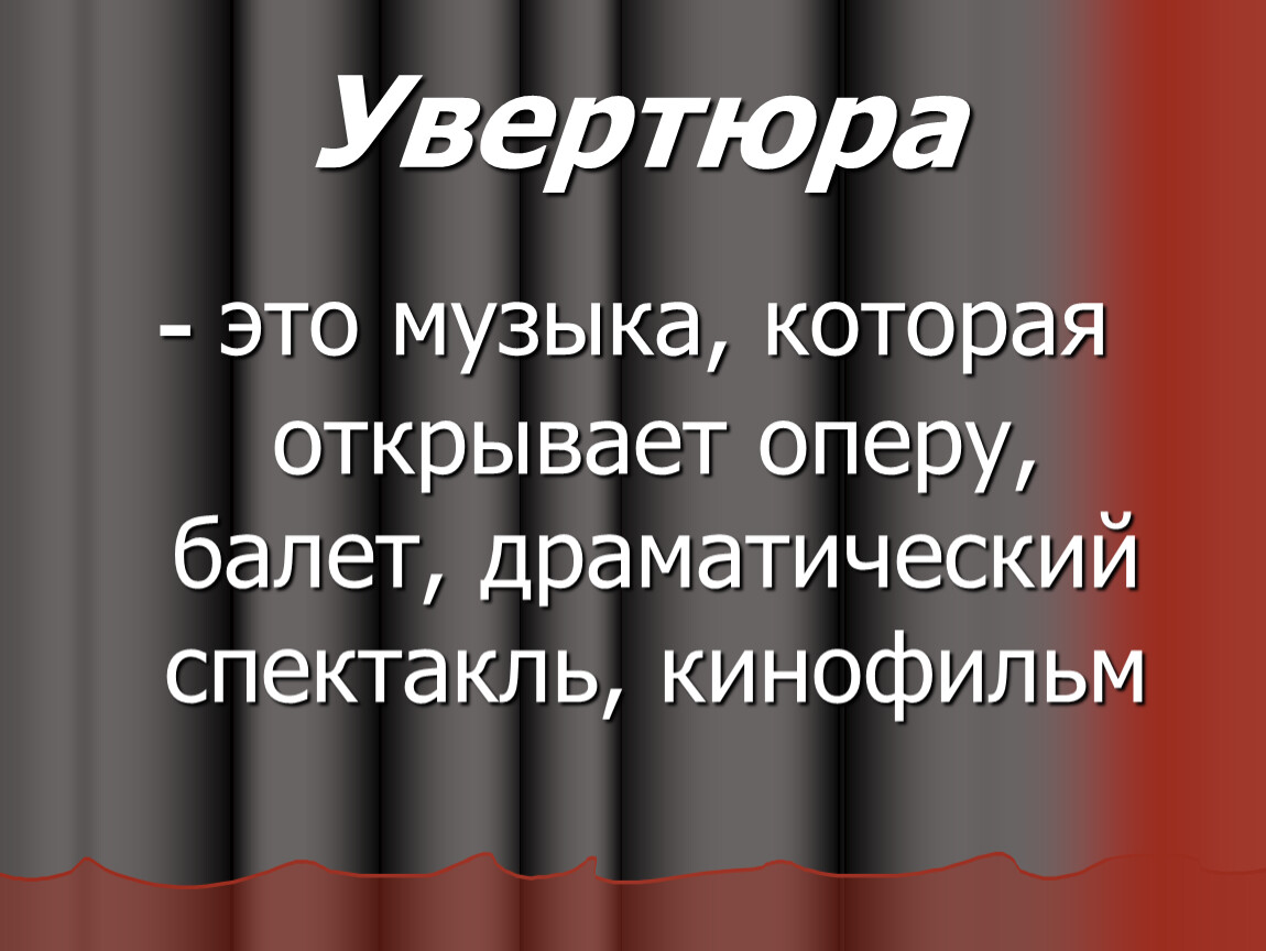 Увертюра к опере. Увертюра. Увертюра презентация. Понятие Увертюра.