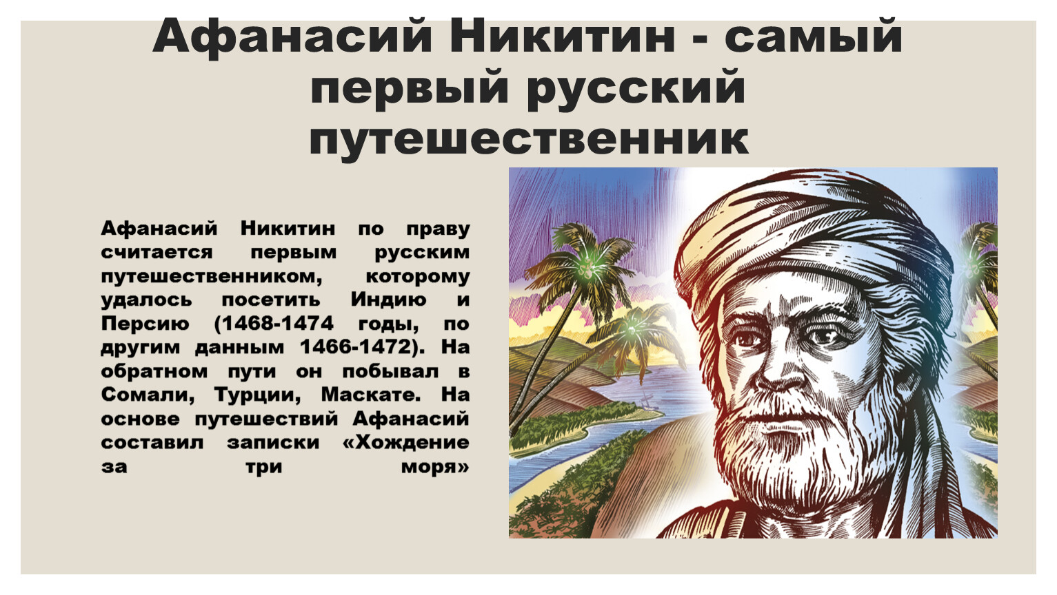 Афанасий Никитин - самый первый русский путешественник