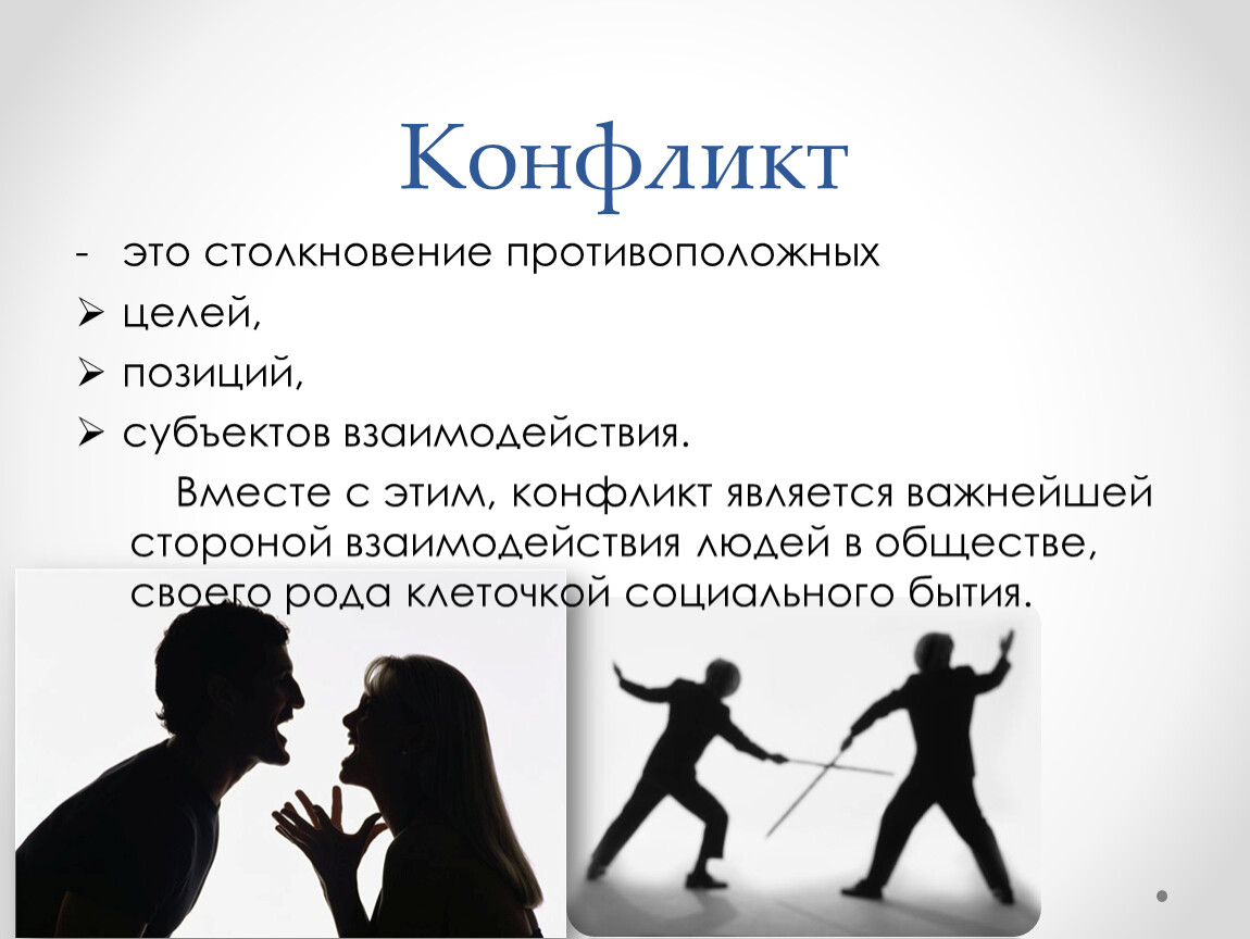 Конфликт это. Конфликт. Столкновение противоположных целей это. Противоположное конфликту. Конфликт это столкновение.