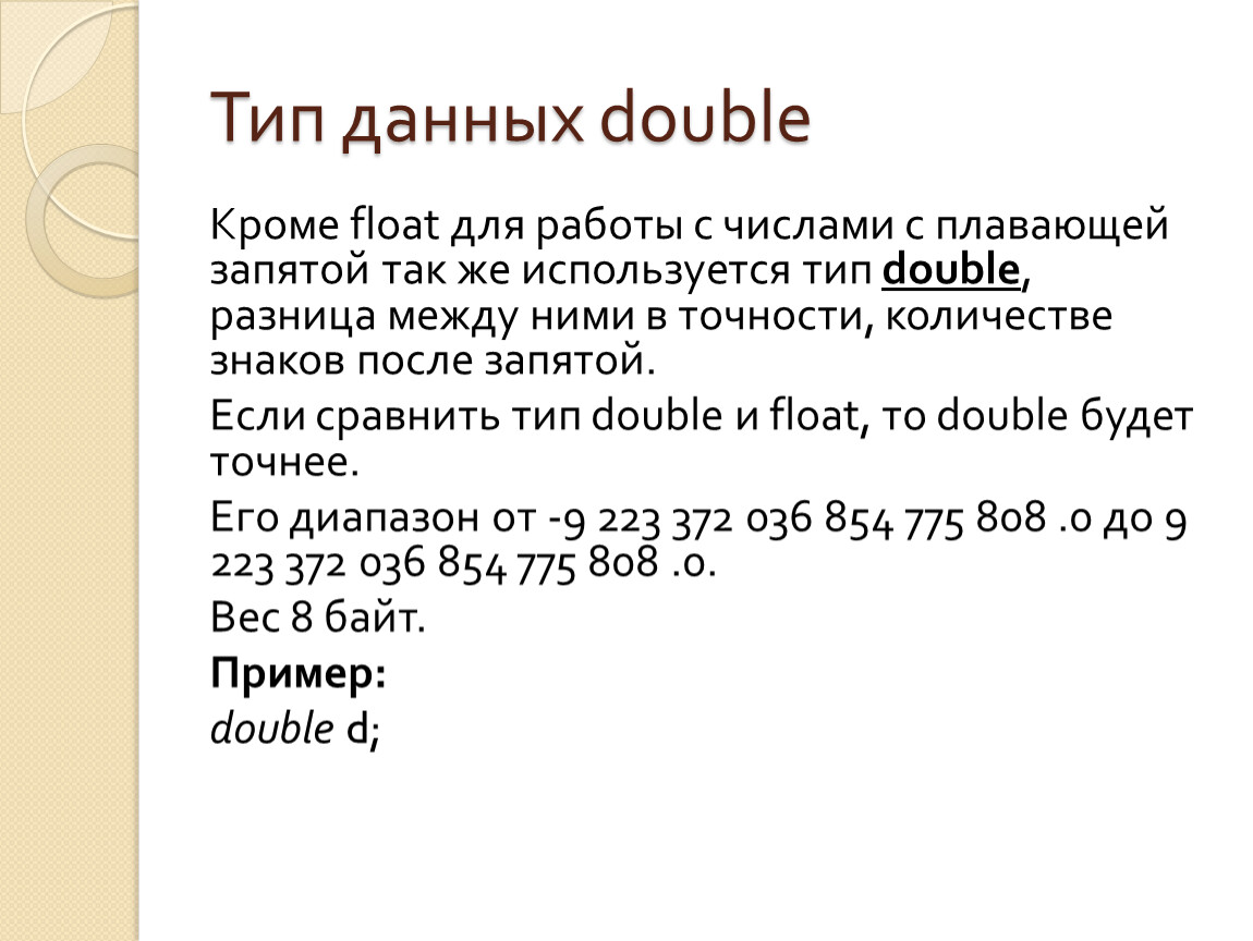 Тип данного числа. Тип Double и Float c#. Float — Тип данных с плавающей запятой.. Double Тип данных. Тип данных Float Double в c++.