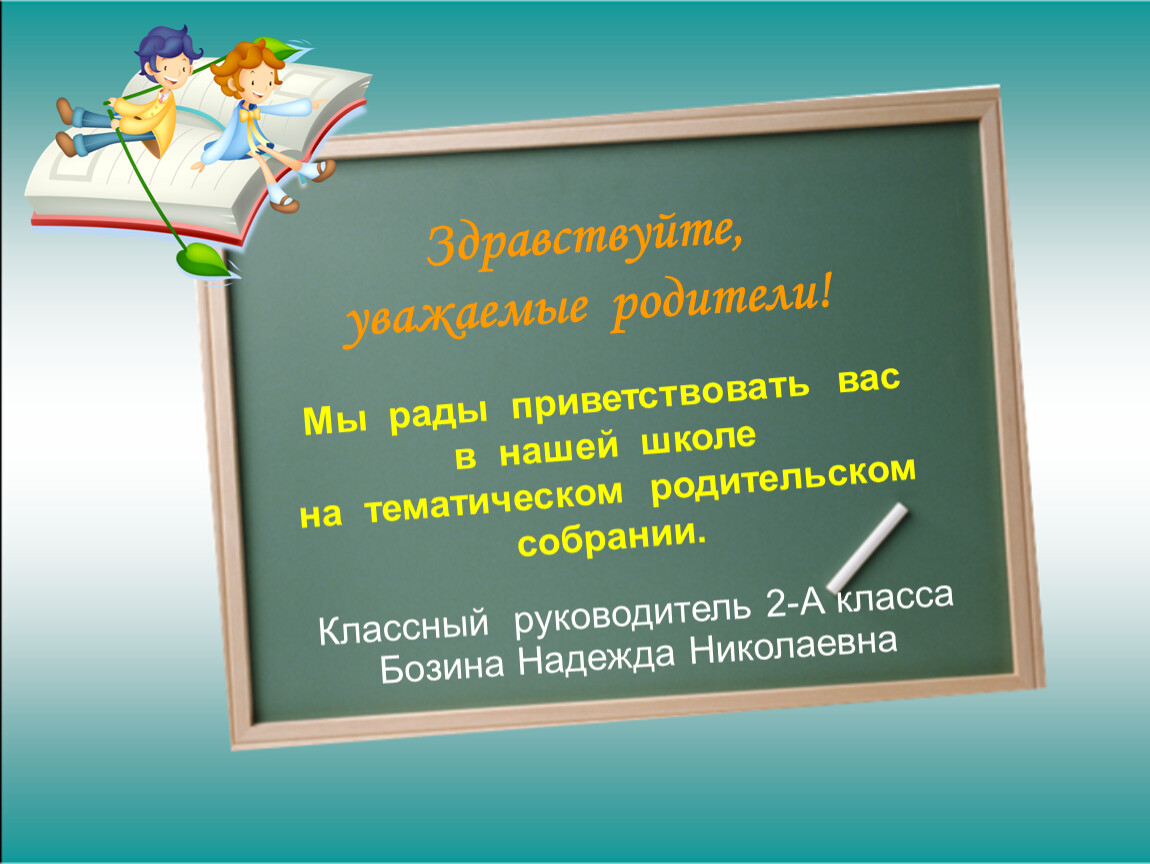 Родительское собрание 2 класс презентация и конспект