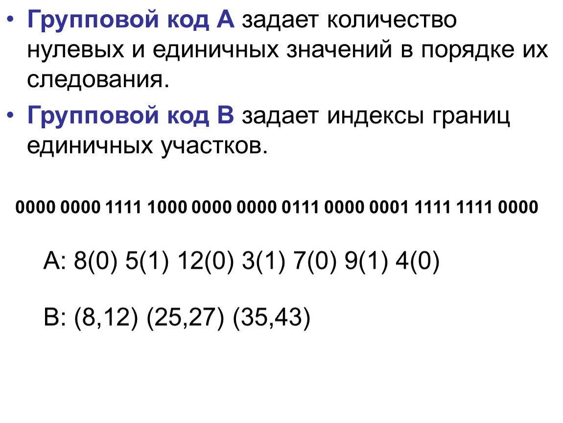 Спросить кодом. Групповые коды. Линейные групповые коды. Линейные групповые коды примеры. Построение групповых кодов.