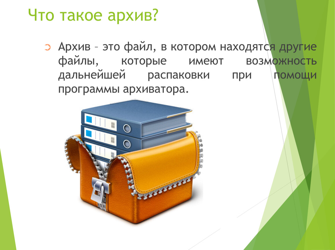 Что такое архив. Архив. Архив информации. Темы для презентаций архив. Архив информации презентация.