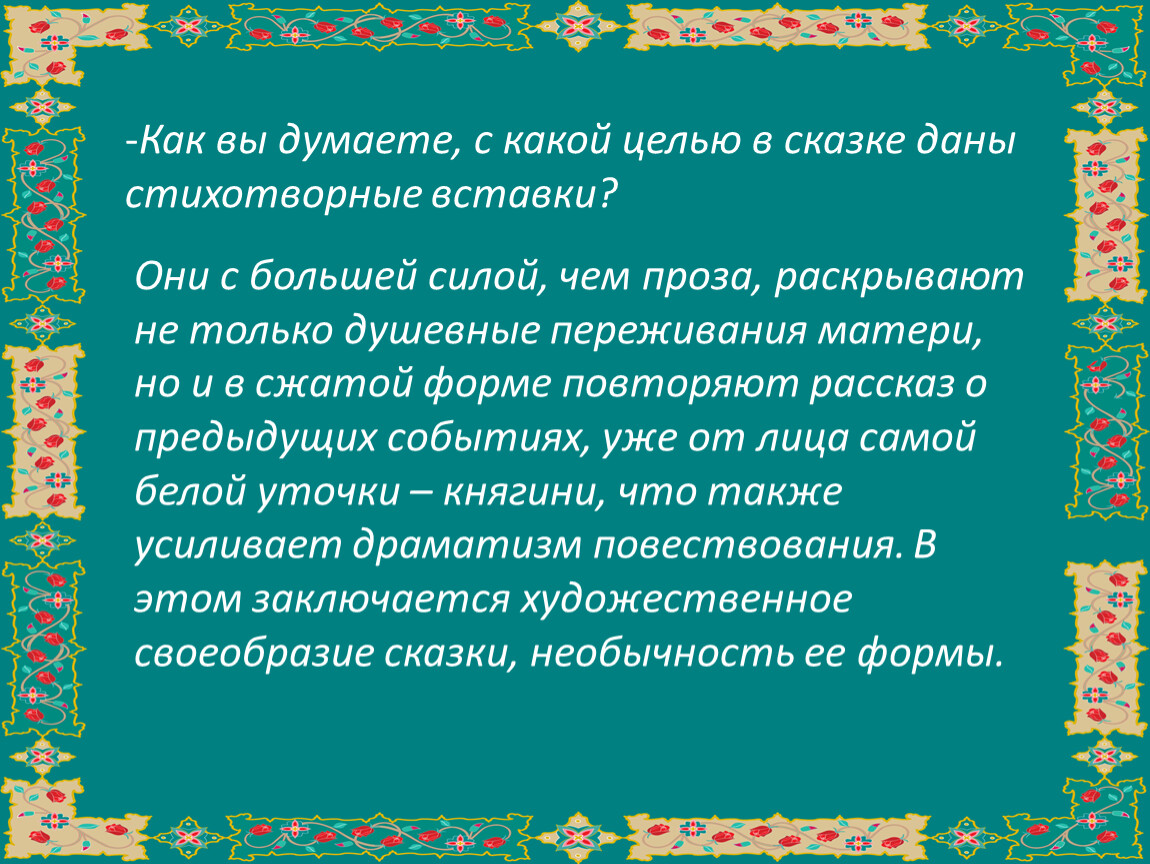 Думаем сказку. Постоянные эпитеты в сказке белая уточка. Эпитеты в сказке белая уточка. Троекратные повторы в сказке белая уточка. Эпитеты в сказке белая уточка 5 класс.