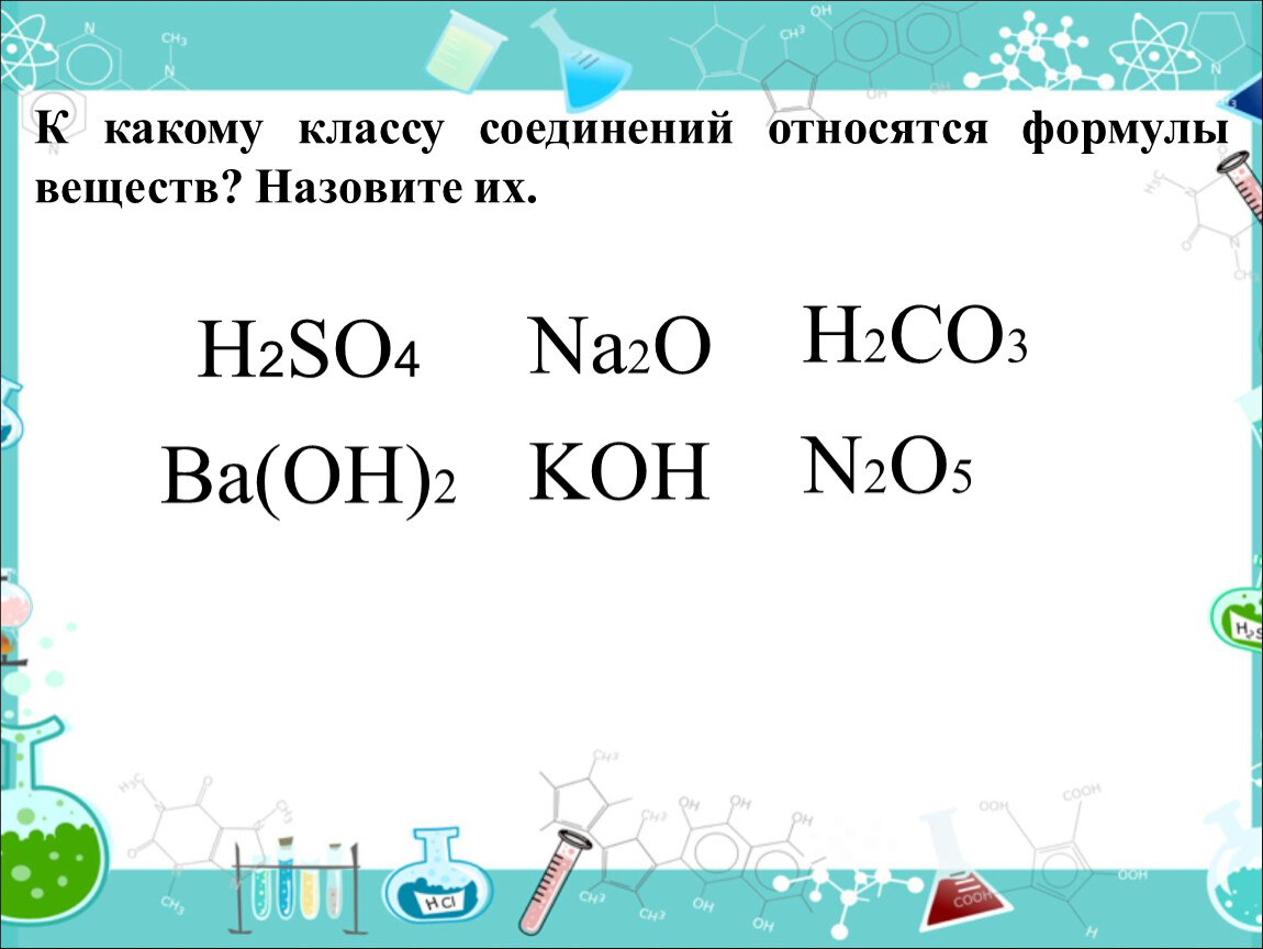 К какому классу соединений относится вещество n2o. H2co3 класс. H2co3 класс вещества. H2so4 класс вещества. Na2so3 класс соединений.