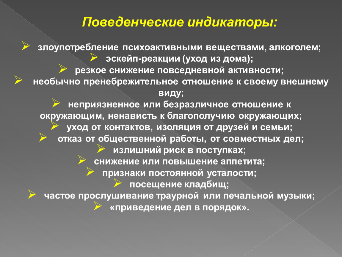 Поведенческие индикаторы. Злоупотребление психоактивными веществами. Индикаторы злоупотреблений. Критерии злоупотребления психоактивными веществами.