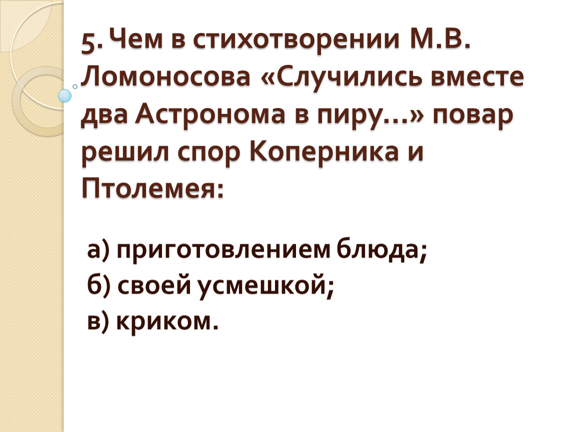 Ломоносов случились вместе два астронома в пиру