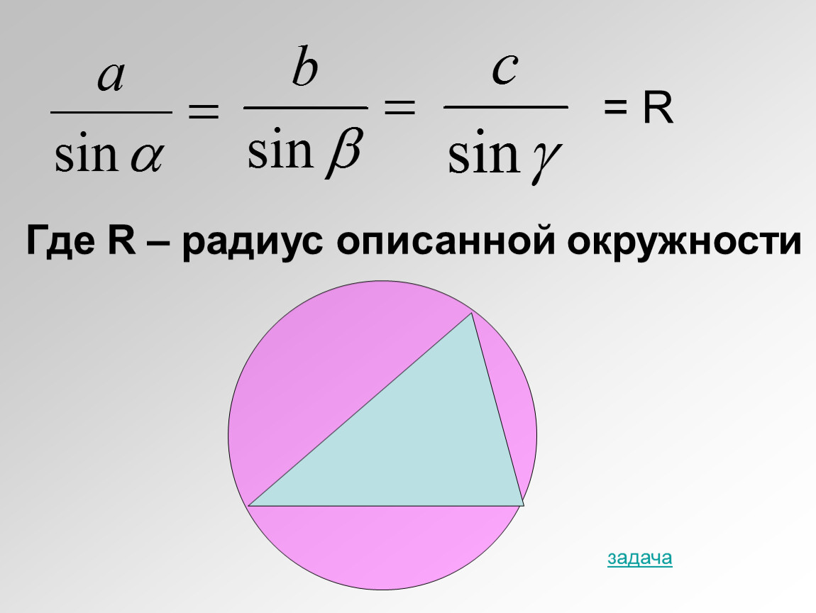 Теорема синусов дано. Теорема синусов и радиус описанной окружности. Теорема синусов в окружности. Теорема синусов описанная окружность. Теорема синусов через радиус описанной окружности.