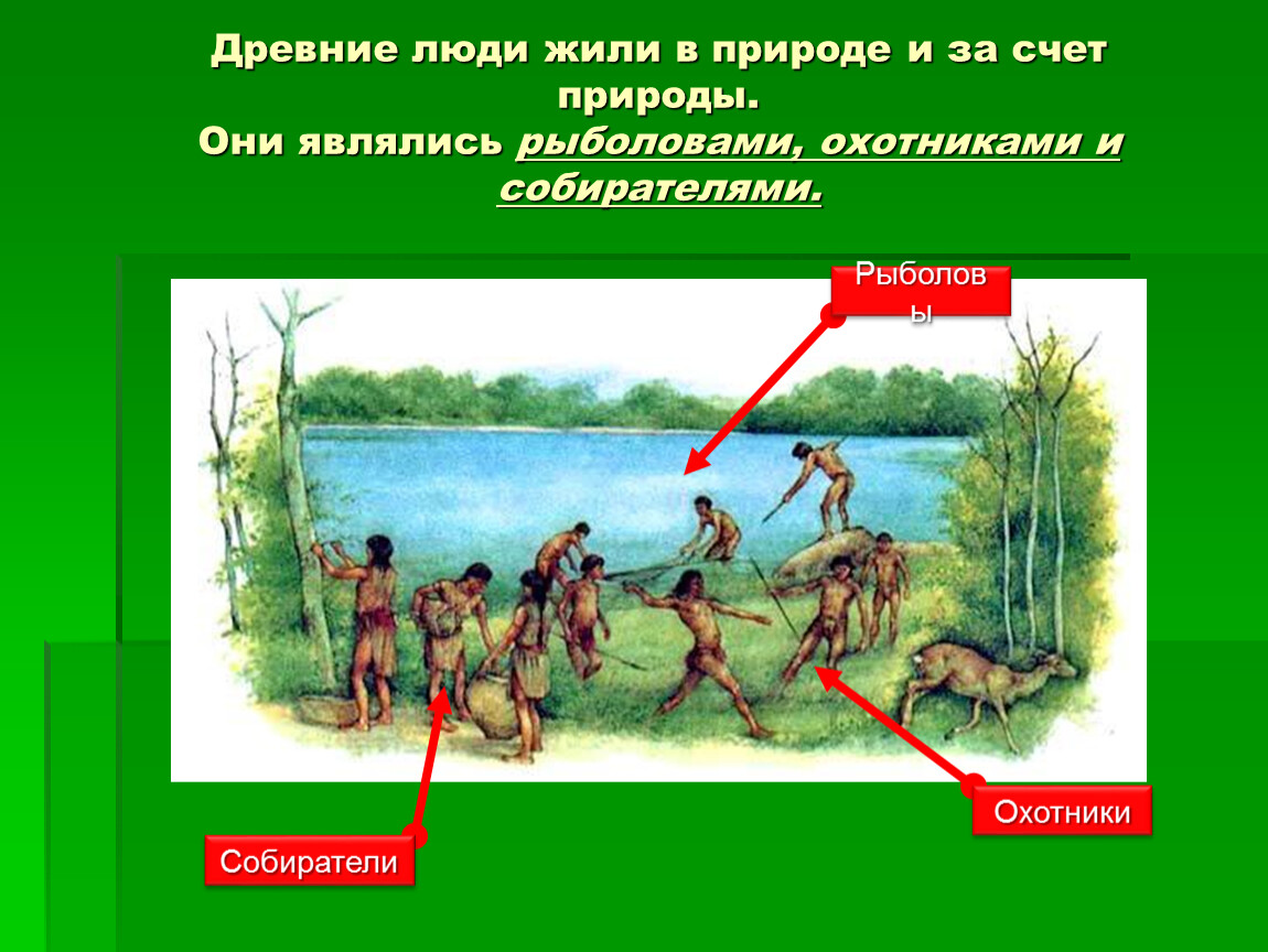 Древний 6. Как древние люди относились к природе. Отношение древних людей к природе. Древние люди жили за счет природы. Древние люди собиратели рыболовы охотники.