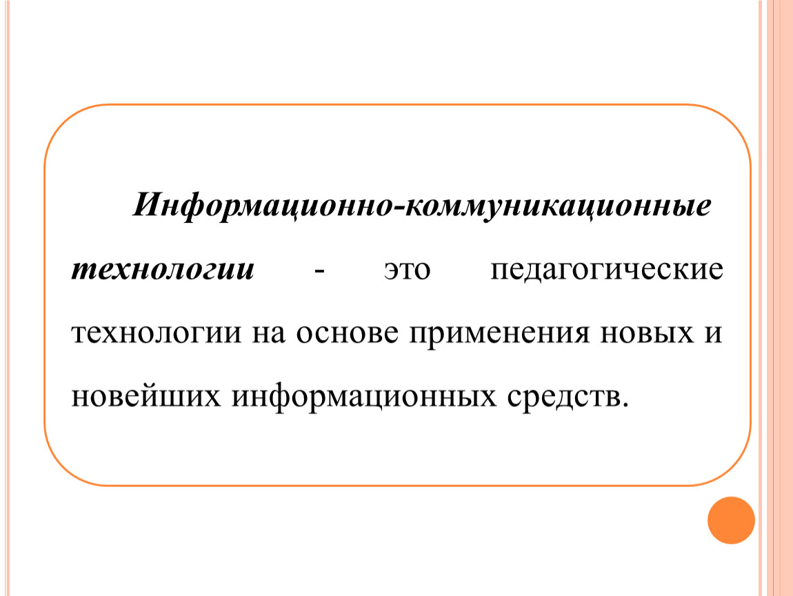 Информационно коммуникативные технологии. Информационнокомуникационные технологии. Информационно-коммуникационные технологии в педагогике. Коммуникативные технологии в педагогике. Информационные технологии в педагогике.