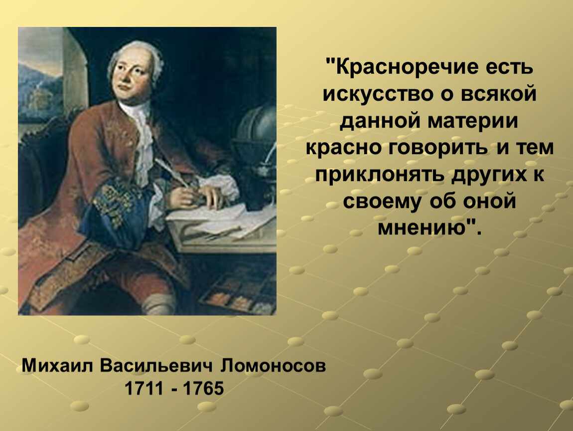 Наука говорить. Афоризмы о красноречии. Ломоносов Михаил Васильевич оратор. Цитаты Ломоносова о риторике. Фраза Ломоносова красноречие.